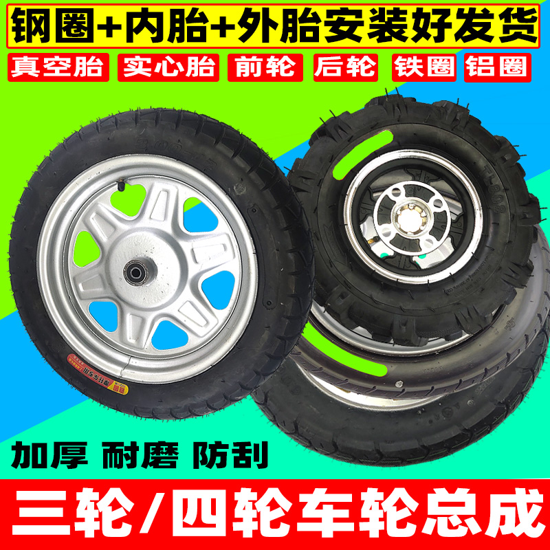 电动三轮车轮胎钢圈实心胎真空胎