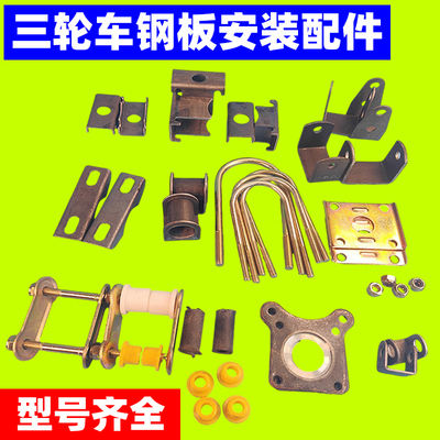 三轮车钢板配件加厚耐用