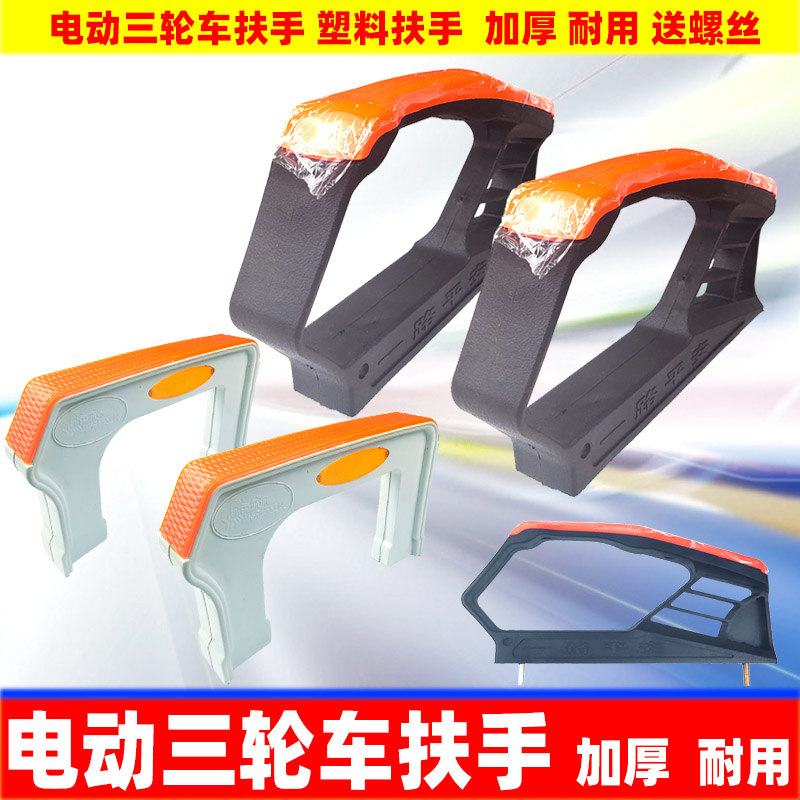 电动三轮车扶手座椅扶手
