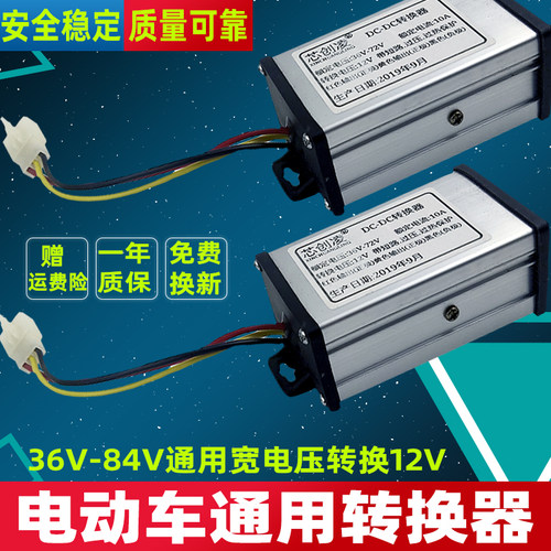 电动车转换器48V72v60V84V转12V直流DC电压电瓶车转换器通用防水