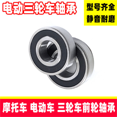 电动车轴承优质配件电瓶车踏板车电摩三轮车轴承电机前轮钢珠包邮
