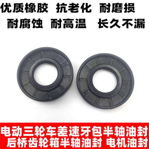 电动三轮车油封 差速器油封 半轴油封电机油封 后桥齿轮箱用配件 - 封面