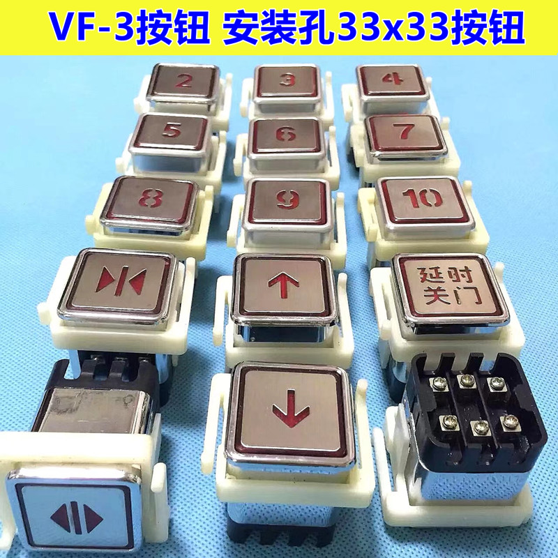 电梯按钮方形33*33货梯VF-3按钮