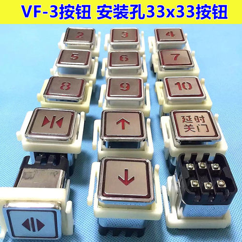 电梯按钮方形33*33货梯VF-3按钮