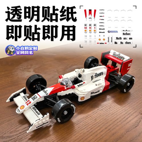适用于国产积木F1 10330 MP4/4塞纳优化定制跑车ICONS组积木贴纸