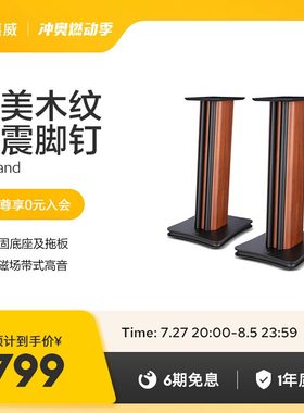 惠威T-STAND书架箱脚架