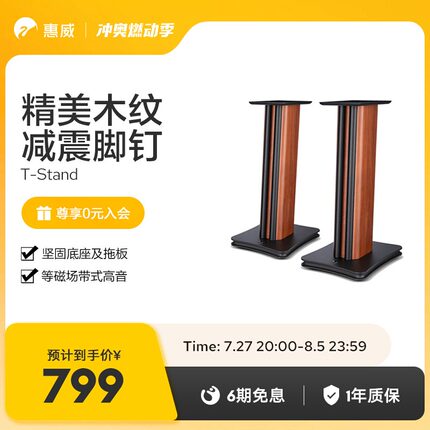 惠威T-STAND 书架箱脚架落地支架 搭配M300MKII/M200/M3A/M3/M1