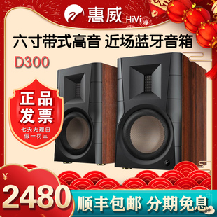 惠威 Hivi D300有源书架蓝牙5.0HIFI桌面电脑电视客厅音箱 d300