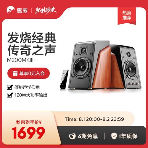 惠威m200mkiii+多媒体有源音响