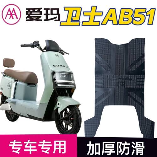 适用AB51电动车脚垫电瓶脚踏垫踏板防水专用装饰配件脚踩脚踏皮