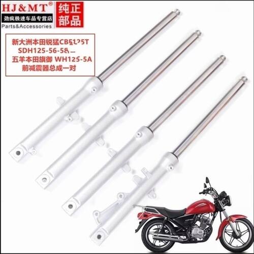 适用新大洲本田锐猛SDH125-56-58WH125-5A旗御太子前减震避震前叉