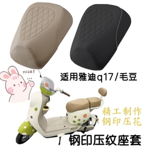 适用雅迪q17毛豆分体新国标电动车座套电瓶车防水加厚压花坐垫套