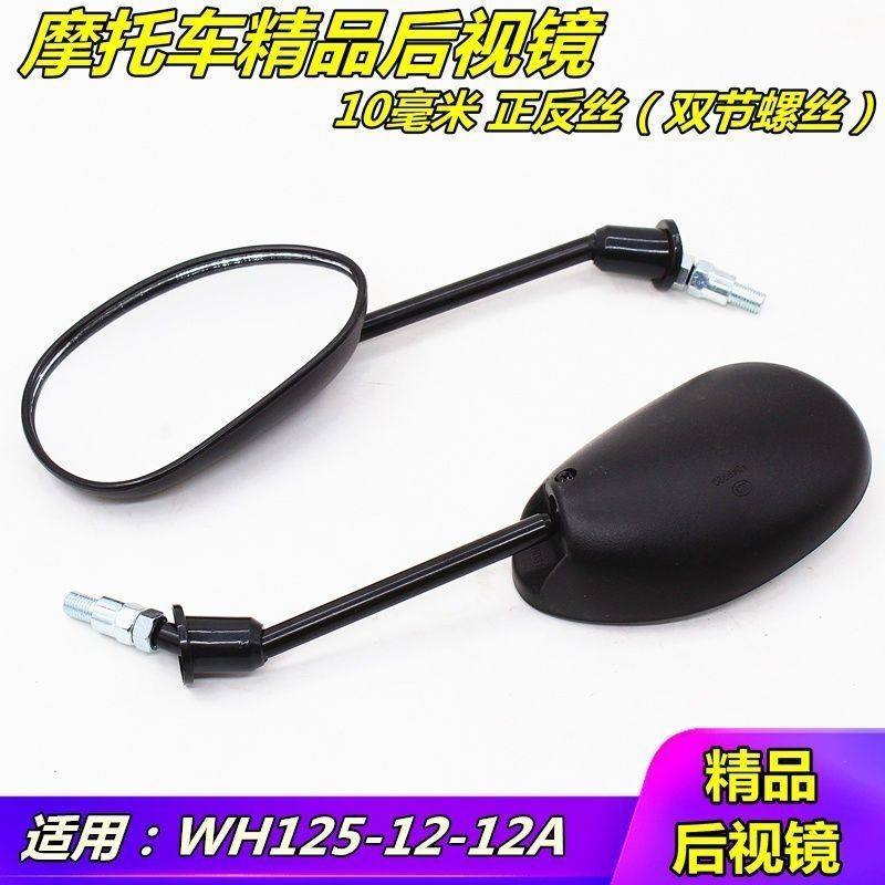 适用于五羊本田摩托车锋朗WH125-12-12A后视镜反光镜倒车镜
