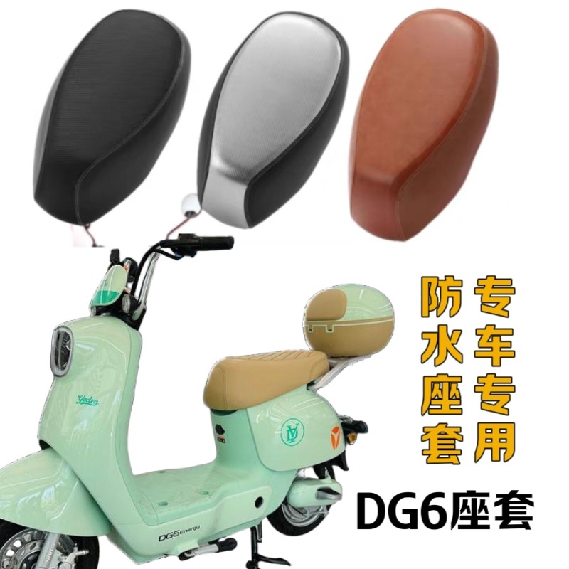 适用雅迪冠能电动车DG6座套防水防晒加厚皮革座包罩坐垫套专用