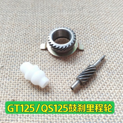 摩托车配件骏驰GT125-5/QS125计速齿轮码表齿涡轮 里程轮齿鼓刹
