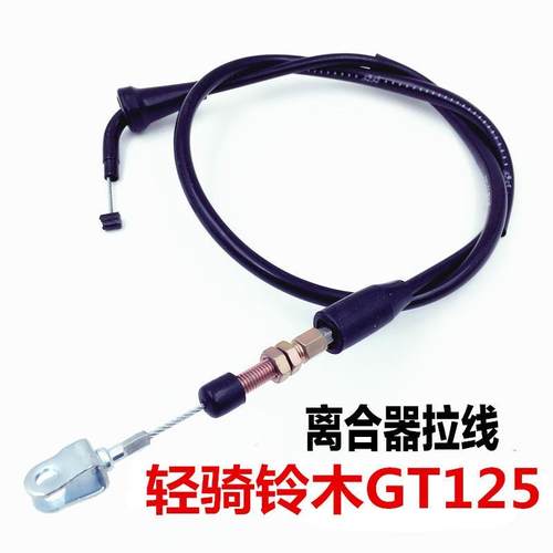 适合轻骑铃木 骏驰GT125离合线 QS125-5ABCEF离合器拉紧筋