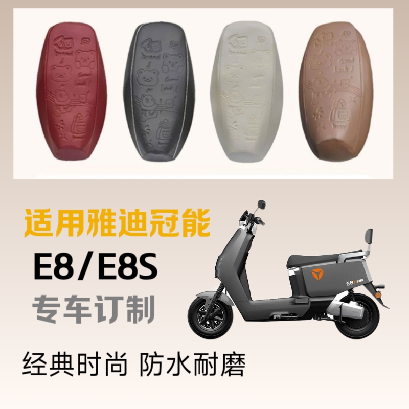 适用雅迪冠能E8/E8S电动车座套高档压花加厚皮革防水专用坐垫套