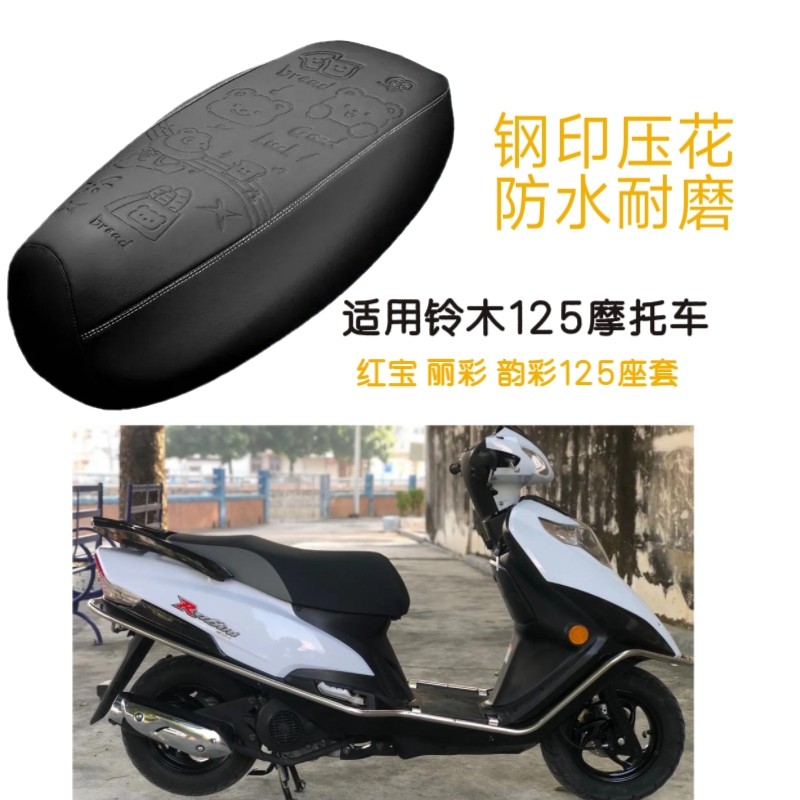 适用铃木韵彩125摩托车座套丽彩红宝踏板车防水防晒钢印压纹坐垫