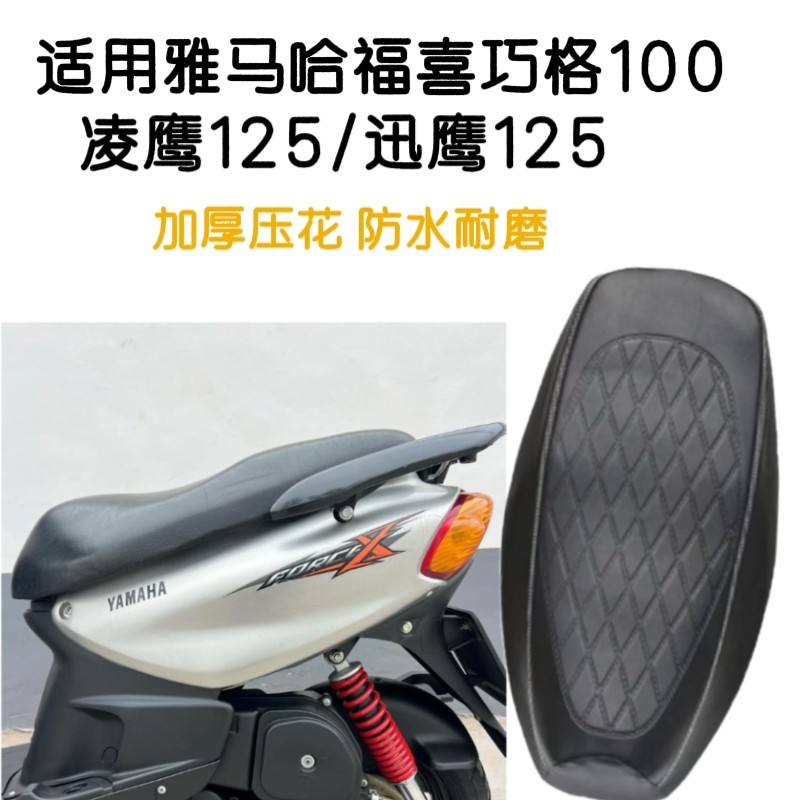 适用雅马哈福喜巧格100凌鹰125迅鹰125摩托车座套加厚防水防晒垫