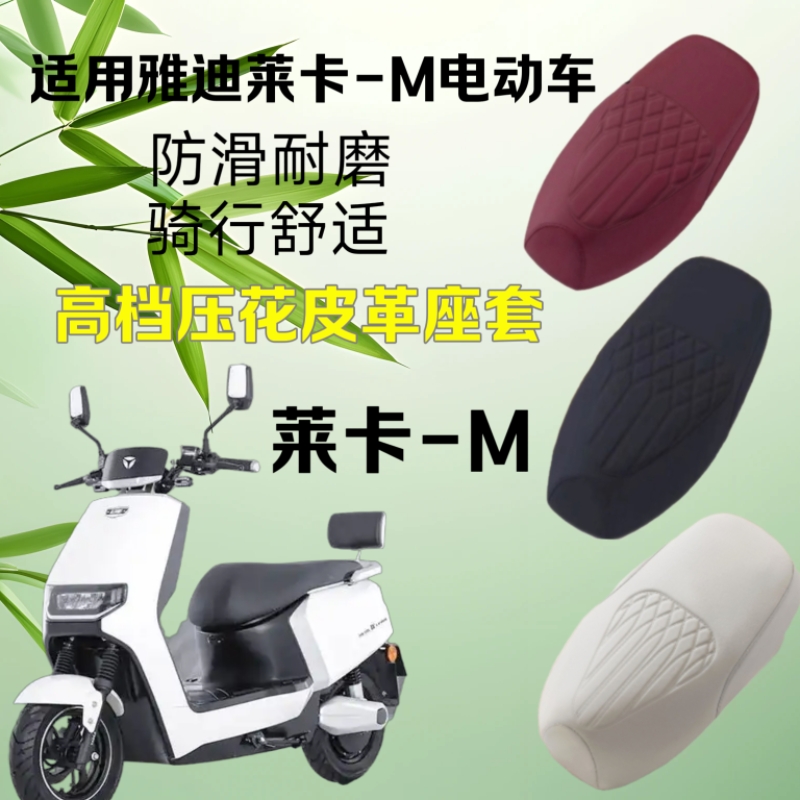 适用雅迪冠能莱卡-M电动车座套防水耐磨防滑坐垫套加厚钢印压花