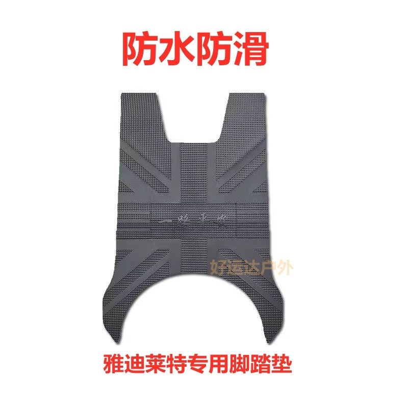 雅迪莱特电动车脚垫YD800DQT-20A踏板YD1200DT-34B通用防水脚踏垫