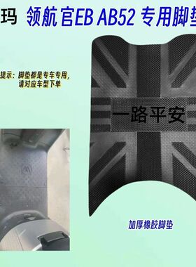 适用爱玛领航官EB AB52 A511 A526电动车脚垫防水加厚橡胶脚踏皮