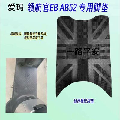 适用爱玛领航官EB AB52 A511 A526电动车脚垫防水加厚橡胶脚踏皮