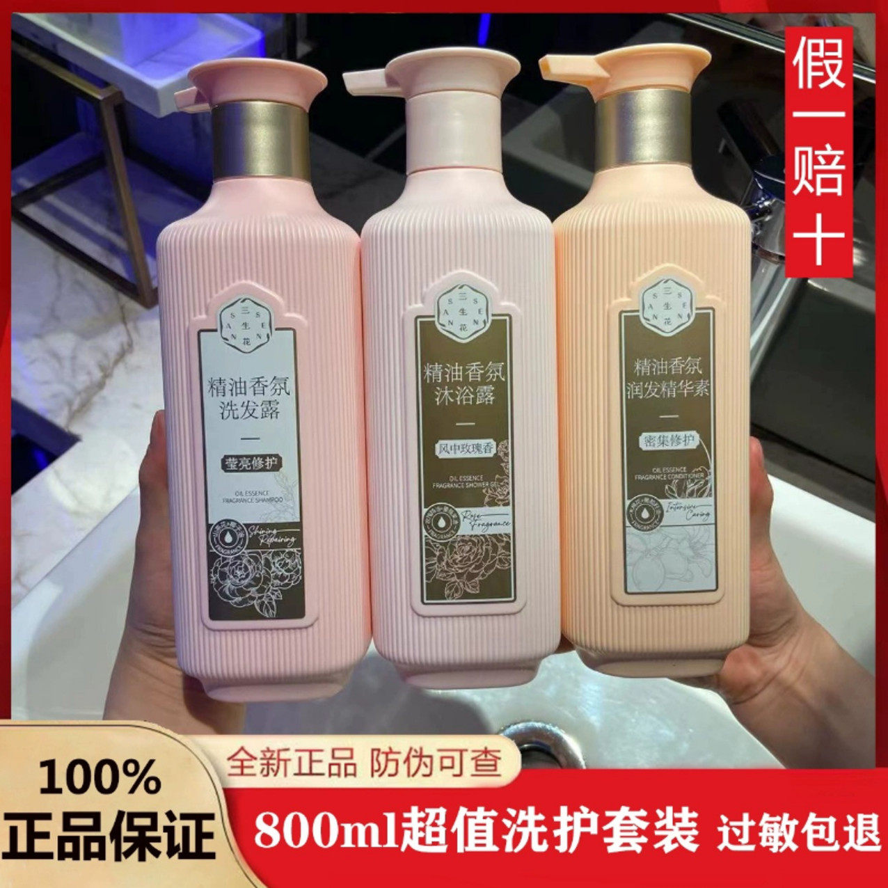 三生花香水味洗发水护发素沐浴露