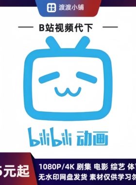 B站视频代下代找服务下载1080 4K