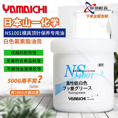 日本进口山一化学NS1001润滑脂塑料模具耐高温注塑顶针白油无油印