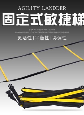 敏捷梯固定式跳栏跳格梯儿童能量梯软梯绳梯幼儿园速度步伐训练梯