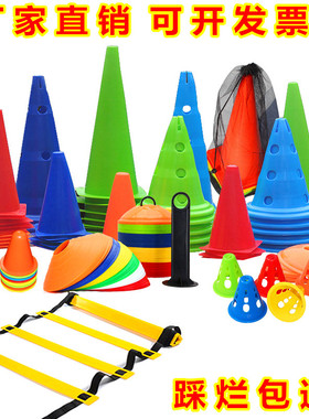 标志桶儿童篮球训练器材障碍物跆拳道锥形桶标志盘足球训练雪糕筒