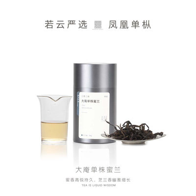 若云严选｜潮州单丛茶 凤凰单丛 特级 大庵单株蜜兰 20g