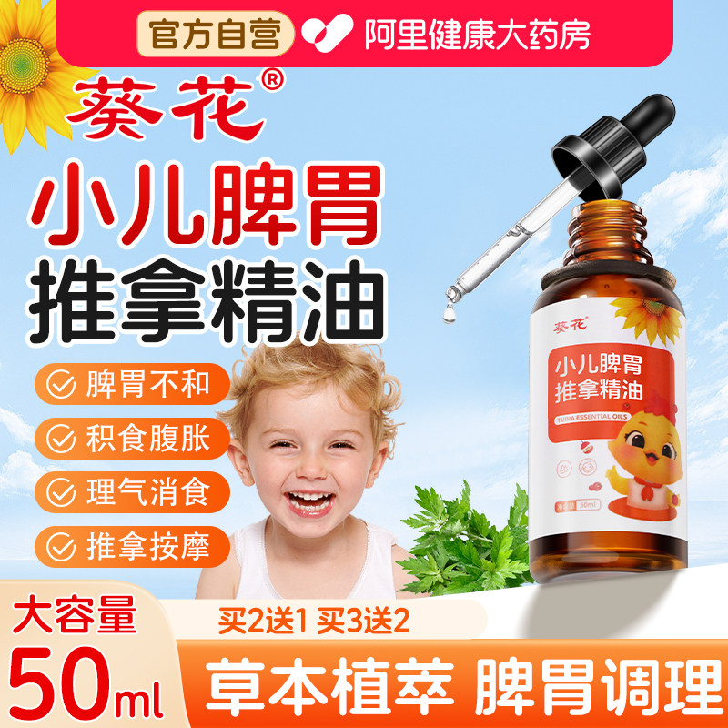 葵花婴儿童推拿按摩精油抚触温通健脾揉腹宝宝小儿专用bb脾胃调理图片