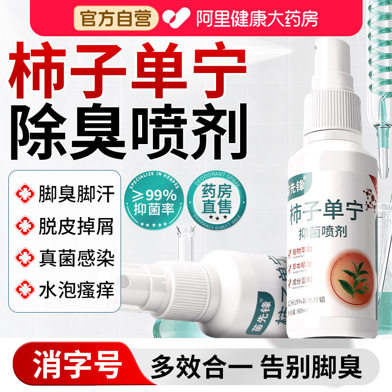 ach柿子丹宁喷雾单宁除臭脚臭出汗止汗剂去真菌专用克星神器