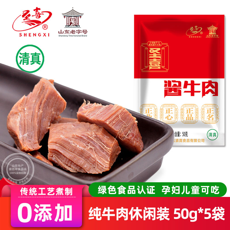 圣喜酱牛肉清真食品卤味熟食即食真空休闲肉类零食小吃