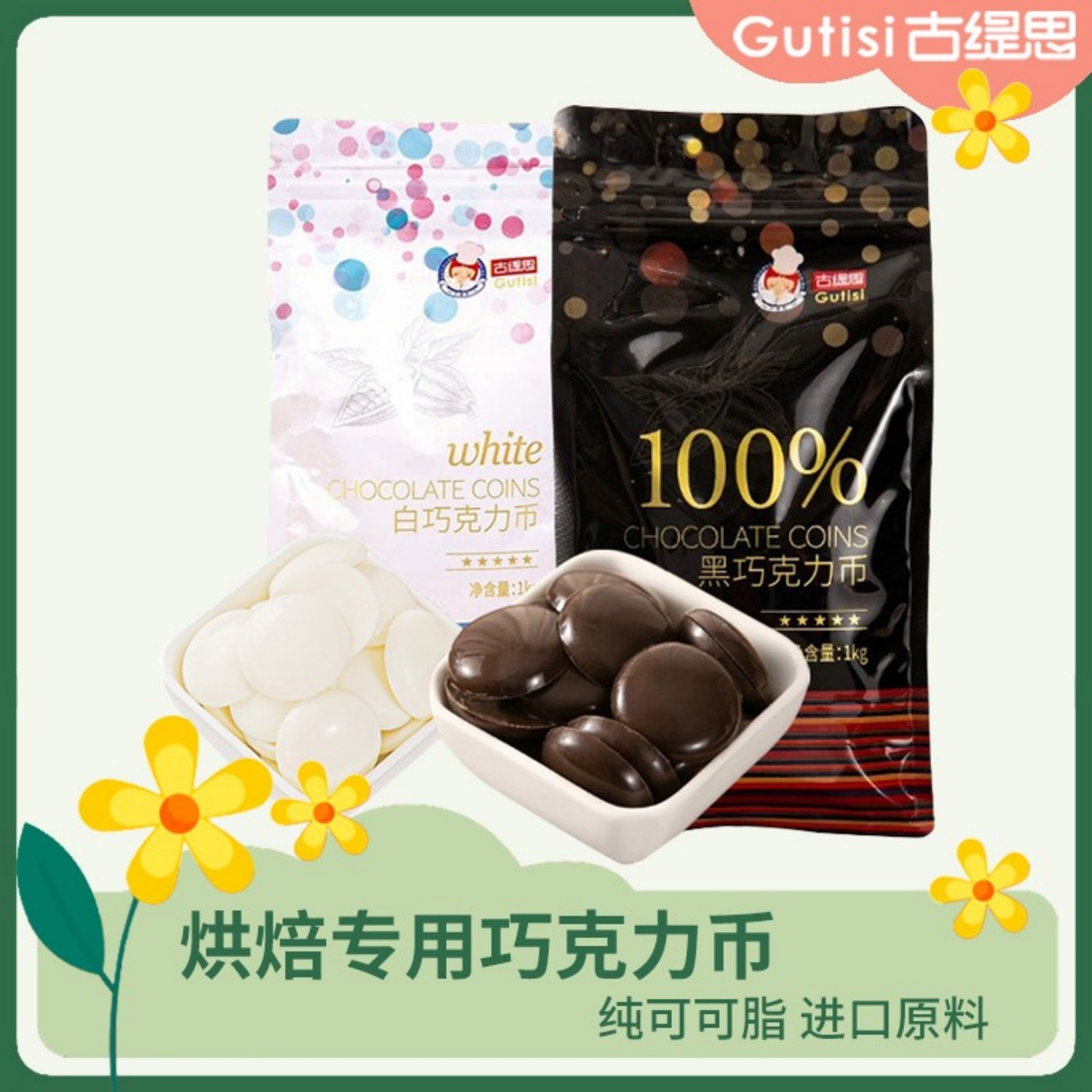 古缇思巧克力币纯可可脂两斤一袋