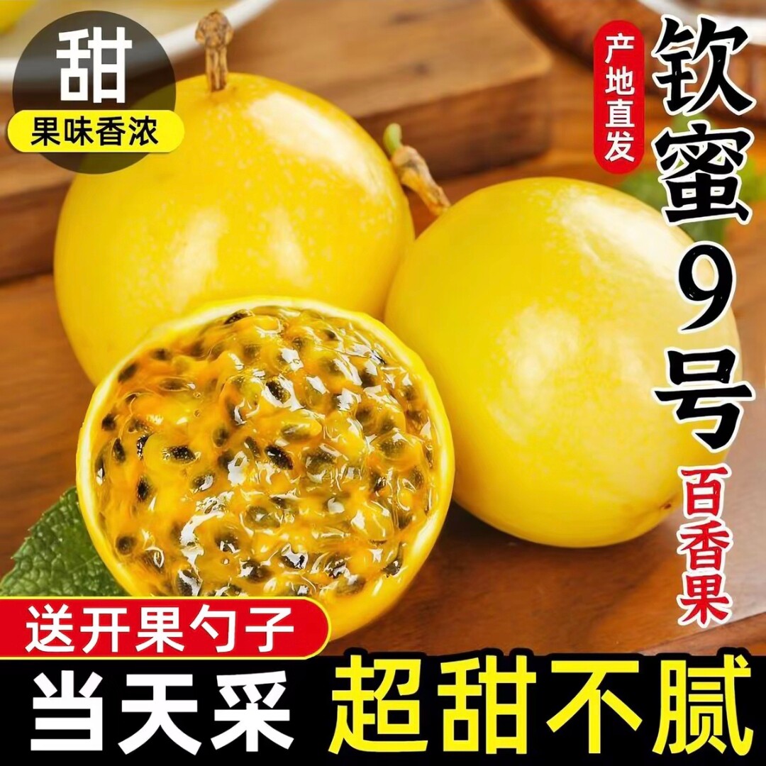 [大果链接]广西百香果钦蜜9号5斤