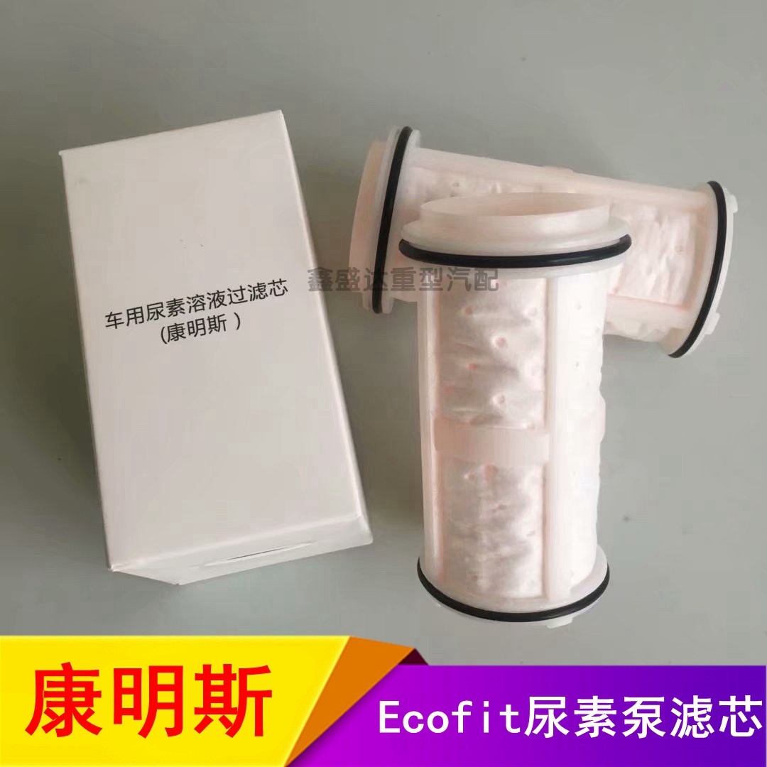 适配东风天龙天锦大力神康明斯Ecofit国四国五尿素泵滤芯过滤网