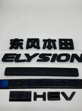 亚黑色艾力绅车标新款ELYSION英文侧标e：HEV混动HYBRID前后标志