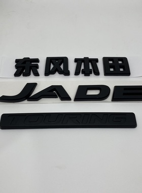 亚黑色适用杰德前后标 JADE英文标志 TOURING美版车标 方向盘标