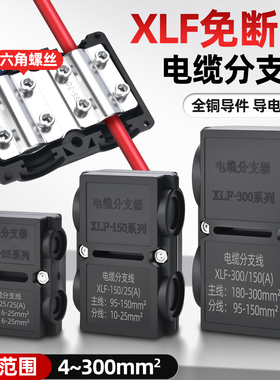 XLF分线器电线快速接头铜铝过渡电缆分支器大功率线夹T型接线端子