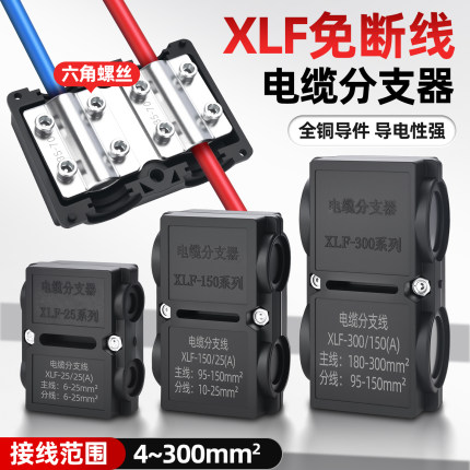 XLF分线器电线快速接头铜铝过渡电缆分支器大功率线夹T型接线端子