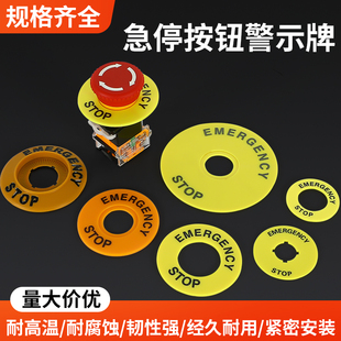 急停按钮警示圈标签标志紧停开关标识牌停止警告标贴黄牌16 22MM
