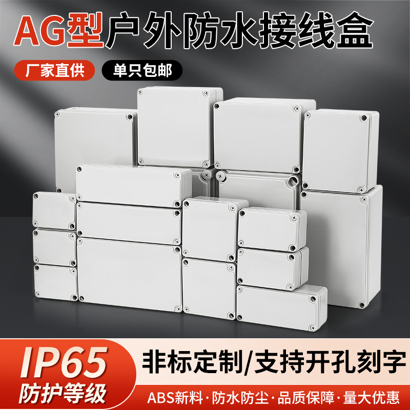 AG型塑料防水盒ABS新料移动插座箱密封户外监控电源接线端子盒