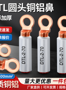 DTL铜铝线鼻子圆头铝合金电缆接头L2-16/25/35平方断路器接线端子