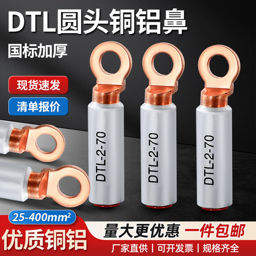 圆头铜铝接线鼻连接端子