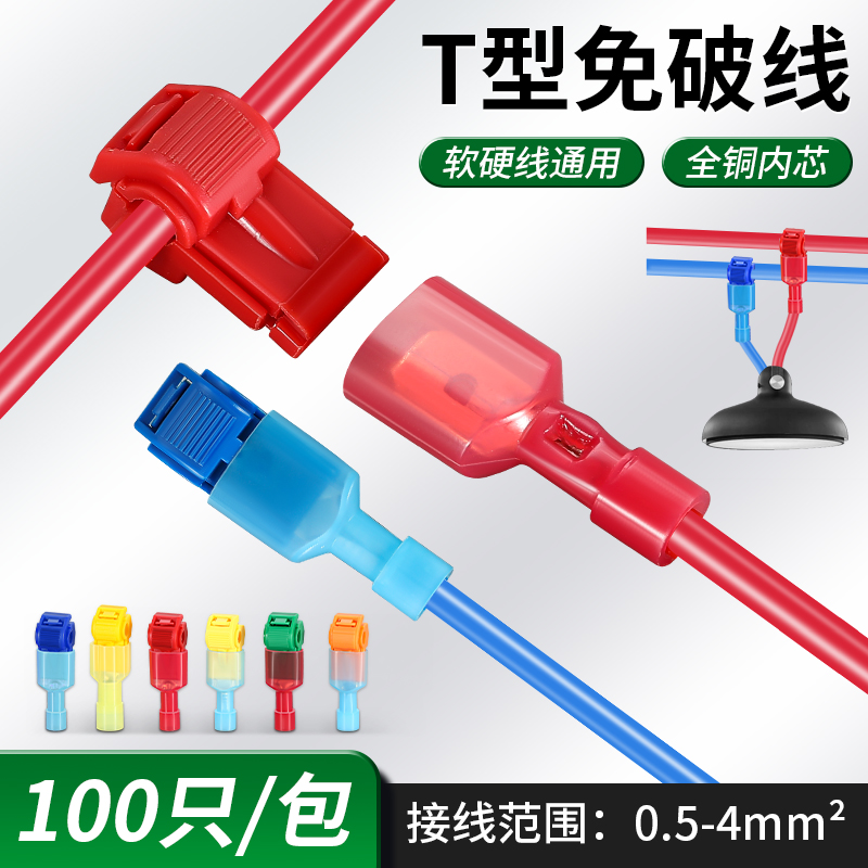 T型免破快速接线端子筒灯连接器