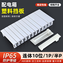 配电箱盖板补位片PZ30塑料盖板空开断路器明装 回路箱空位挡板配件