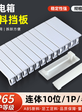 配电箱盖板补位片PZ30塑料盖板空开断路器明装回路箱空位挡板配件